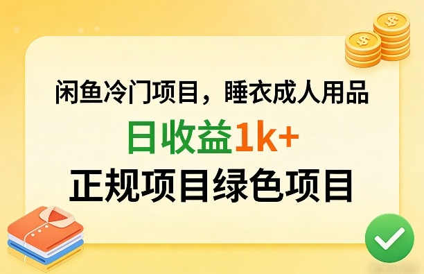 闲鱼冷门项目，情趣内衣成人用品，日收益1k+，正规项目绿色项目-八瞄副业网