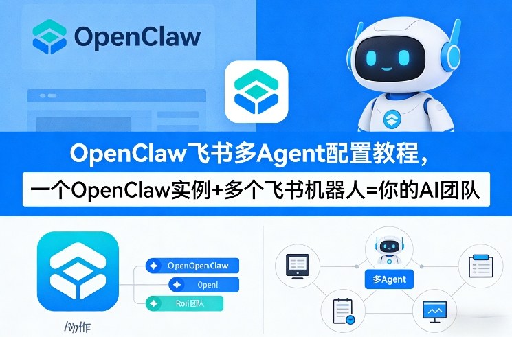 OpenClaw飞书多Agent配置教程(破局星球版)，一个OpenClaw实例+多个飞书机器人=你的AI团队-八瞄副业网