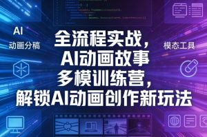 全流程实战，AI动画故事多模训练营，解锁AI动画创作新玩法-八瞄副业网