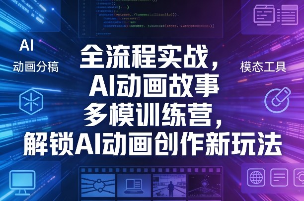 全流程实战，AI动画故事多模训练营，解锁AI动画创作新玩法-八瞄副业网