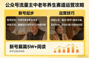 公众号流量主中老年养生赛道，新号篇篇5W+阅读，新手也能这样跑-八瞄副业网