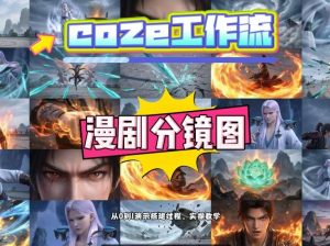 通过Coze工作流，制作《动漫分镜图》，两分钟制作完成25宫格分镜图，从0到1演示搭建过程，实操教学-八瞄副业网