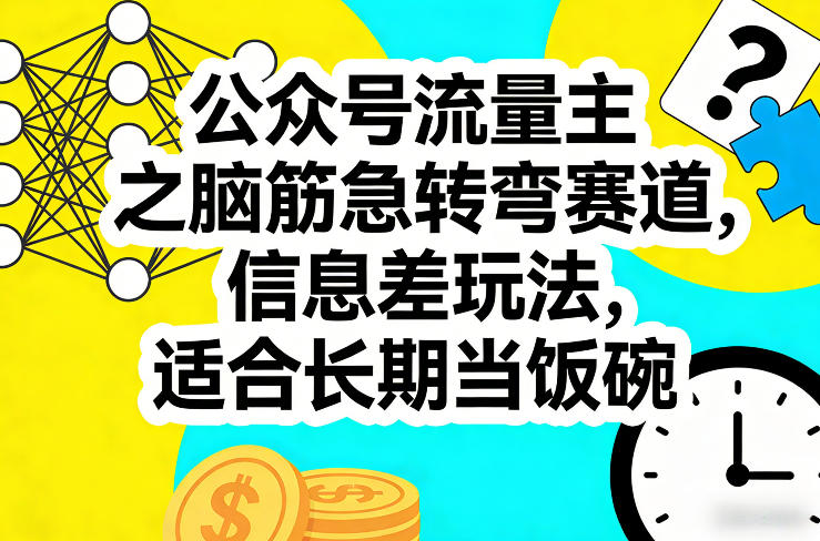 公众号流量主之脑筋急转弯赛道，信息差玩法，适合长期当饭碗-八瞄副业网