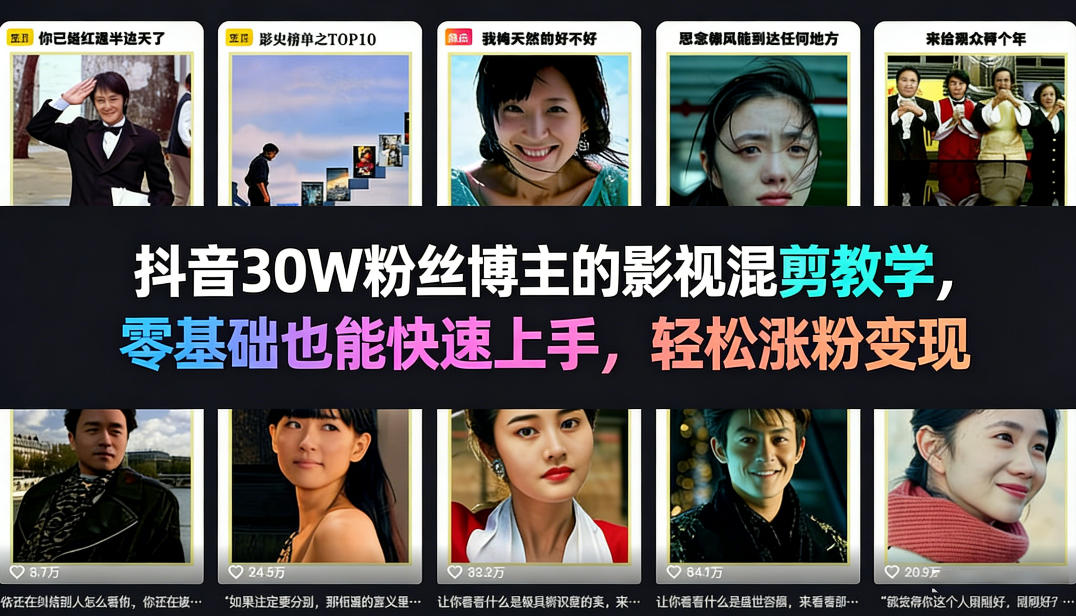 抖音30W粉丝博主的影视混剪教学，零基础也能快速上手，轻松涨粉变现-八瞄副业网