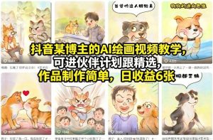 抖音某博主的AI绘画视频教学，可进伙伴计划跟精选，作品制作简单，日收益6张+-八瞄副业网