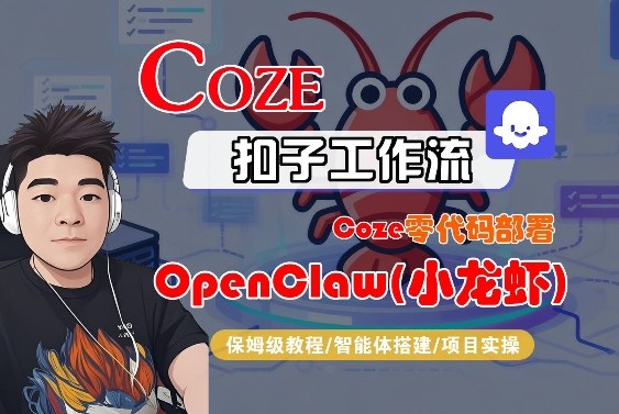 Coze零代码部署OpenClaw(小龙虾)，全流程保姆级教学-八瞄副业网