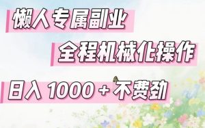 懒人专属副业，全程机械化操作，日入1k+操作简单，不费劲【揭秘】-八瞄副业网