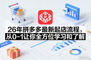 26年拼多多最新起店流程，从0-1让你全方位学习和了解-八瞄副业网