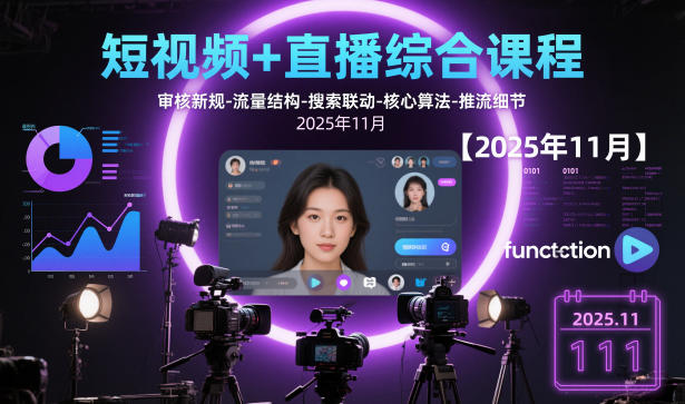 短视频+直播综合课程，审核新规-流量结构-搜索联动-核心算法-推流细节【更新3月】-八瞄副业网