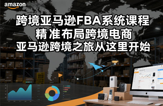 跨境亚马逊FBA系统课程，精准布局跨境电商，亚马逊跨境之旅从这里开始（更新）-八瞄副业网
