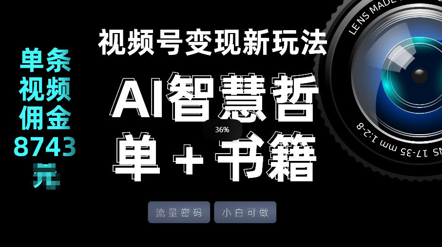 视频号流量密码，变现新玩法-AI智慧哲单＋书单，单条视频佣金8743米-八瞄副业网