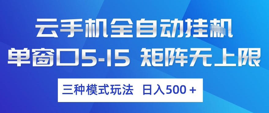 云手机全自动挂G，单窗口5-15，矩阵无上限，三种模式玩法，日入5张+【揭秘】-八瞄副业网