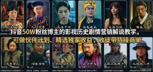抖音50W粉丝博主的影视历史剧情营销解说教学,可做伙伴计划、精选独家收益,收徒带货接商单-八瞄副业网