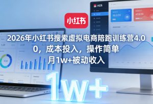 2026年小红书搜索虚拟电商陪跑训练营4.0,0成本投入,操作简单,月1w+被动收入-八瞄副业网