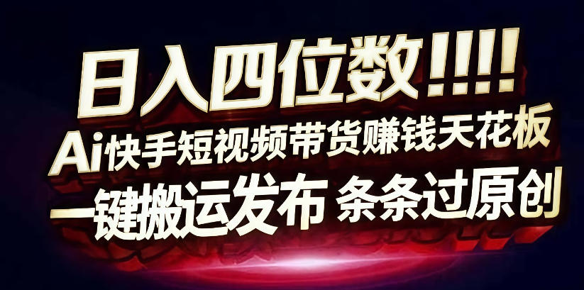 日入4位数快手平台ai全自动带货一刀不剪黑科技搬运一键发布原创【揭秘】-八瞄副业网