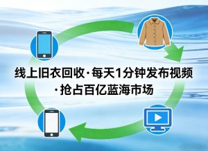 线上旧衣回收项目，我们给你提供视频，每天花一分钟发布视频，抢占百亿蓝海市场【揭秘】-八瞄副业网