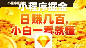 微信小程序掘金项目，不用复杂操作，5分钟就能学会上手操作，日入几张【揭秘】-八瞄副业网