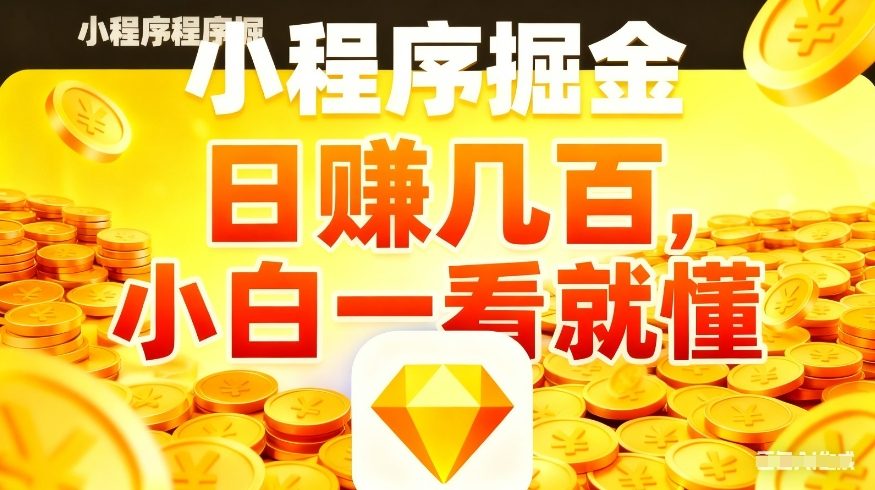 微信小程序掘金项目，不用复杂操作，5分钟就能学会上手操作，日入几张【揭秘】-八瞄副业网