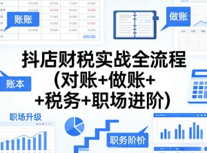 抖店财税实战全流程(对账+做账+税务+职场进阶)-八瞄副业网