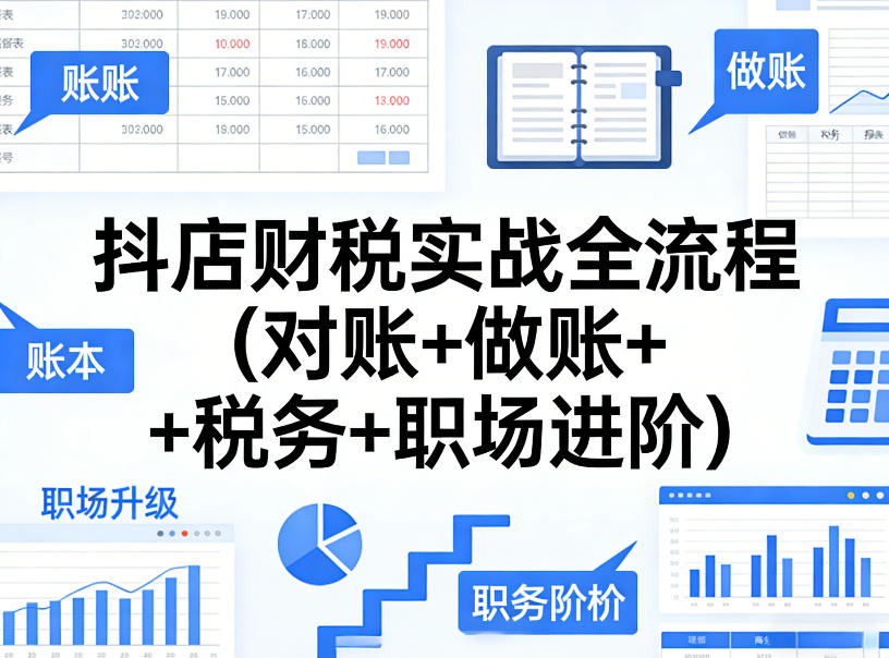 抖店财税实战全流程(对账+做账+税务+职场进阶)-八瞄副业网