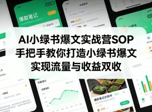 AI小绿书爆文实战营SOP，手把手教你打造小绿书爆文，实现流量与收益双收-八瞄副业网