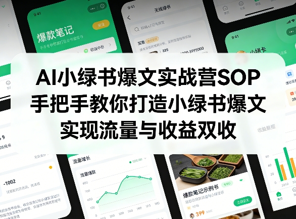 AI小绿书爆文实战营SOP，手把手教你打造小绿书爆文，实现流量与收益双收-八瞄副业网