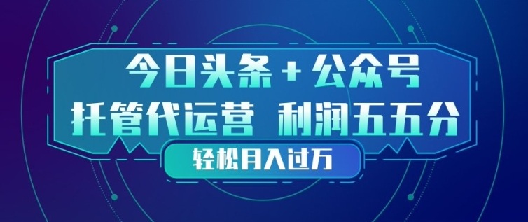 今日头条+公众号双重代运营模式，每天花费十分钟发布，单日稳定变现3张+【揭秘】-八瞄副业网