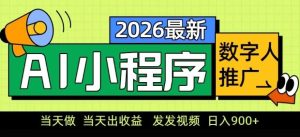 2026最新AI数字人小程序推广项目，当天做当天出收益，发发视频，日入9张【揭秘】-八瞄副业网