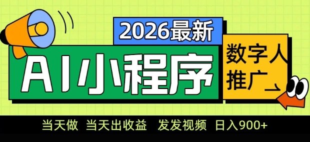 2026最新AI数字人小程序推广项目，当天做当天出收益，发发视频，日入9张【揭秘】-八瞄副业网