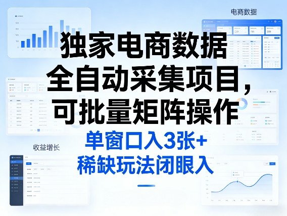 独家电商数据全自动采集项目，可批量矩阵操作，单窗口日入3张+，稀缺玩法闭眼入【揭秘】-八瞄副业网