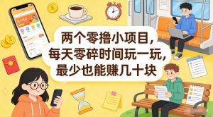 两个零撸小项目，每天零碎时间玩一玩，最少也能賺几十米【揭秘】-八瞄副业网