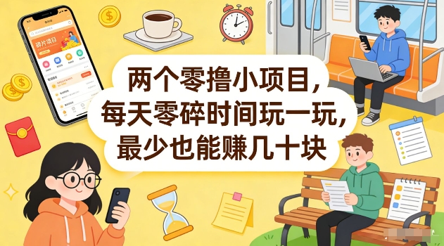 两个零撸小项目，每天零碎时间玩一玩，最少也能賺几十米【揭秘】-八瞄副业网
