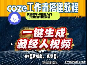 通过Coze工作流制作《藏经人》短视频，两分钟制作完成，从0到1演示搭建过程-八瞄副业网