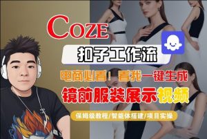 Coze智能体工作流一键生成“镜前服装展示“短视频,全流程保姆级教学-八瞄副业网