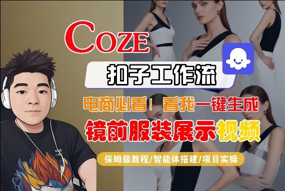 Coze智能体工作流一键生成“镜前服装展示“短视频,全流程保姆级教学-八瞄副业网
