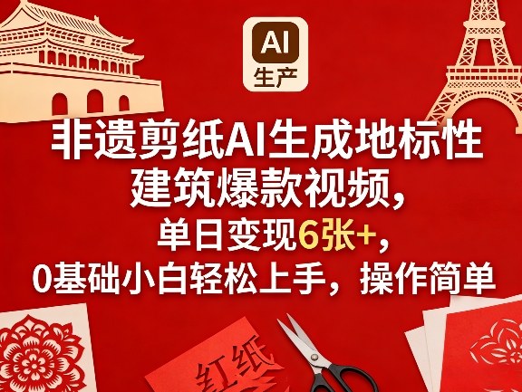 非遗剪纸AI生成地标性建筑爆款视频，单日变现6张+，0基础小白轻松上手，操作简单-八瞄副业网