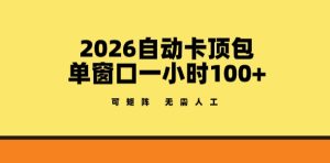 2026自动卡顶包玩法，单窗口一小时100+，可矩阵操作，无需人工【揭秘】-八瞄副业网