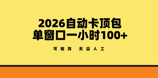 2026自动卡顶包玩法，单窗口一小时100+，可矩阵操作，无需人工【揭秘】-八瞄副业网