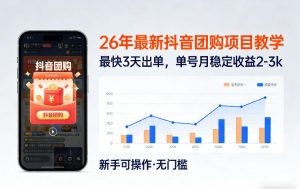 26年最新抖音团购项目教学,0门槛,最快3天出单,单号月稳定收益2-3k(更新3月19日)-八瞄副业网