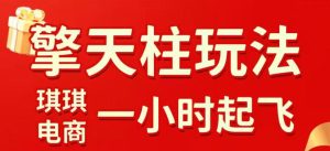 拼多多擎天柱玩法,从起链接逻辑、直通车考核、裂变商品等实操维度,教你快速起店且稳定获流(更新2026年3月)-八瞄副业网