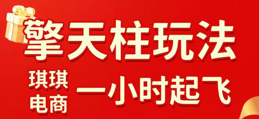 拼多多擎天柱玩法,从起链接逻辑、直通车考核、裂变商品等实操维度,教你快速起店且稳定获流(更新2026年3月)-八瞄副业网