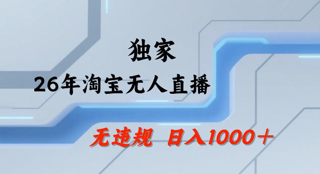 26年最新淘宝无人直播，24小时自动直播，不违规不封号，直播25小时卖17W，可批量矩阵【揭秘】-八瞄副业网
