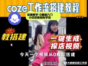 通过Coze工作流,制作《探店视频》,两分钟制作完成,从0到1演示搭建过程,实操教学-八瞄副业网