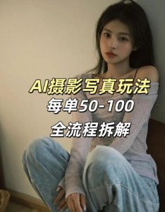 AI写真摄影接单玩法,一个免费的工具搞定,效果惊艳,单价50-100一套-八瞄副业网