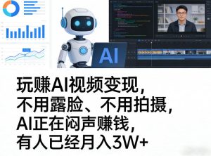 玩賺AI视频变现,不用露脸、不用拍摄,AI正在闷声賺钱,有人已经月入3W+-八瞄副业网