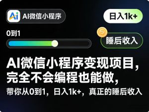 AI微信小程序变现项目,完全不会编程也能做,带你从0到1,日入1k+,真正的睡后收入-八瞄副业网