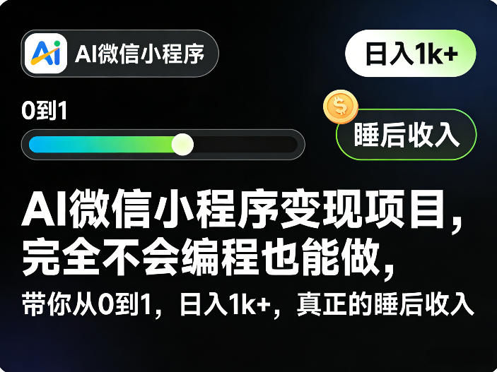 AI微信小程序变现项目,完全不会编程也能做,带你从0到1,日入1k+,真正的睡后收入-八瞄副业网