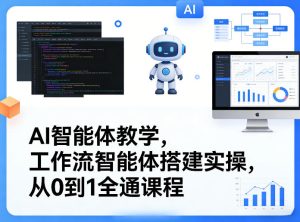AI智能体教学,工作流智能体搭建实操,从0到1全通课程-八瞄副业网
