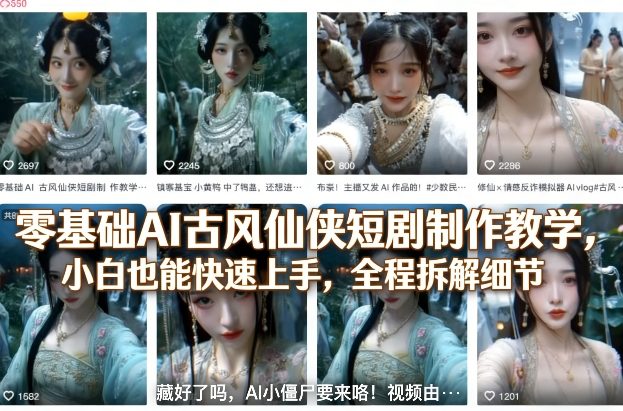 零基础AI古风仙侠短剧制作教学，小白也能快速上手，全程拆解细节-八瞄副业网