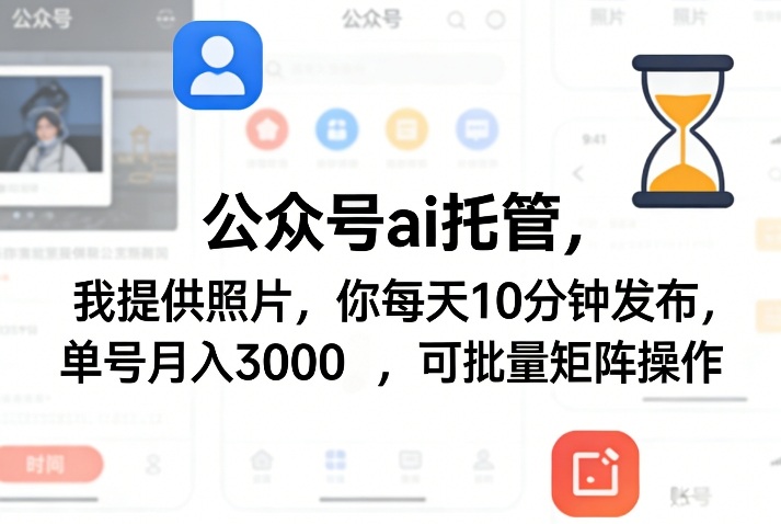 公众号ai托管，我提供照片，你每天10分钟发布，单号月入3000＋，可批量矩阵操作【揭秘】-八瞄副业网